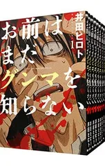 お前はまだグンマを知らない <全11巻セット>／井田ヒロト