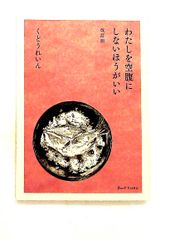 百味菜々 横山夫紀子 コエランス - メルカリ