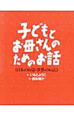 子どもとお母さんのためのお話セット (日本のお話・世界のお話 2冊組)／西本鶏介