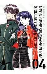 【愛蔵版 イラスト集付】新世紀エヴァンゲリオン 4／貞本義行