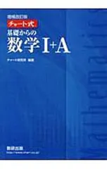 【別冊解答編付】チャート式 基礎からの数学1+A 増補改訂版／チャート研究所【編著】