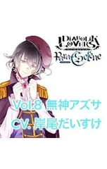 CD／岸尾だいすけ／DIABOLIK LOVERS Para-Selene Vol.8 無神アズサ