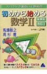 スバラシク面白いと評判の初めから始める数学II／馬場敬之