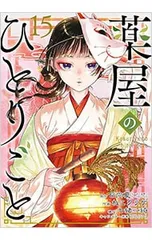 薬屋のひとりごと 15／ねこクラゲ