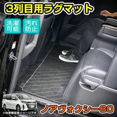 ノア ヴォクシー 80系 3列目 ラグマット サードマット 汚れ防止 防水 防カビ 裏面ラバー 滑り止め ZRR80W ZWR80W エスクァイア カスタム パーツ w6950_n