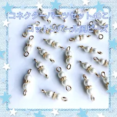 コネクター パーツ 計40こ コットンパール風 ビーズ ゴールド