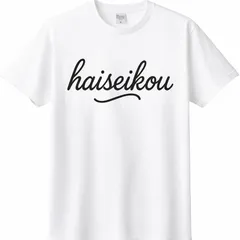 【新品】haiseikou オリジナルロゴTシャツ｜筆記体デザイン｜ホワイト｜ユニセックス｜オリジナル｜