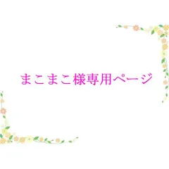 「まこまこ様」　専用ページ