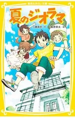夏のジオラマ／小路幸也のサムネイル