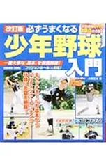 必ずうまくなる少年野球入門／本間正夫