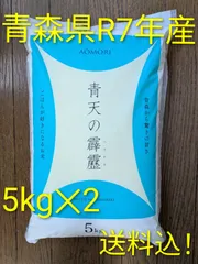 ㊗️特5A米！青森県R7年産青天の霹靂5kg✕2のサムネイル