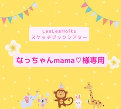 なっちゃんmama♡様専用ページ