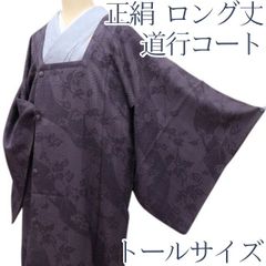 トールサイズ 道中着 夏物 単衣 正絹 裄72 身丈104 黒地 - メルカリ