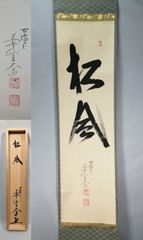 掛軸 前大徳寺 雪尾要道筆 「秋暑」 共箱 C 5321A - メルカリ
