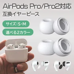 AirPods Pro イヤーチップ Sサイズ / Mサイズ 白色 / 黒色 2個 両耳用 AirPods Pro2 イヤーピース シリコン 替えゴム 交換 互換品 メンズ レディース 男女兼用 ホワイト ブラック