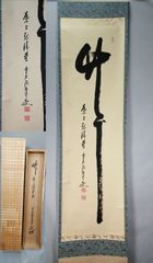 臨済宗法燈派 興国寺150世 孤峰軒 目黒絶海「東籬佳秋色」掛軸 O-57 臨済宗紀州法燈派管長 大本山鷲峯山興國寺 第150世 目黒絶海老師 書