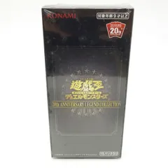 2026年最新】遊戯王OCG デュエルモンスターズ 20th ANNIVERSARY LEGEND
