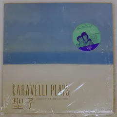 2026年最新】カラベリ 聖子の人気アイテム - メルカリ