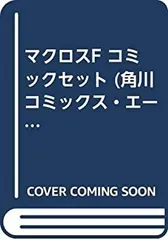 【中古】 マクロスF コミックセット (角川コミックス・エース ) [セット]