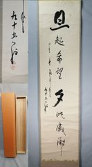 掛軸 前大徳 野村太仙筆 一行書 春入千林処々鶯 共箱 C 7687G - メルカリ