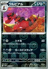 【中古】 ポケモンカードゲーム ワルビアル モンスターボール柄 SV11B SV11B 062/086 U ミラー仕様