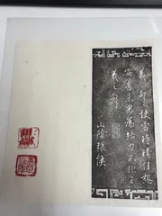 2026年最新】拓本の人気アイテム - メルカリ