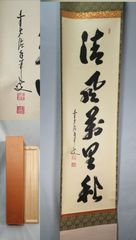 胡漢民 論語学面第一 二行書 絹本 肉筆 掛軸 中国書画 政治家 765