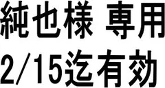純也様専用　黒檀法人印鑑３本