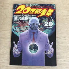 2026年最新】20世紀少年 初版の人気アイテム - メルカリ