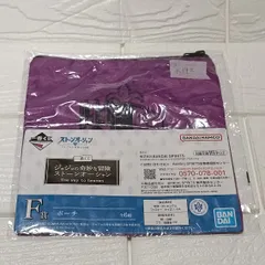 一番くじ　ジョジョの奇妙な冒険　ストーンオーシャン F賞　ポーチ