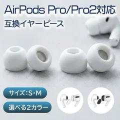 AirPods Pro イヤーチップ Sサイズ / Mサイズ 2個 白色 / 黒色 両耳用 AirPods Pro2 イヤーピース 互換品 シリコン 替えゴム 交換 メンズ レディース 男女兼用 ホワイト ブラック