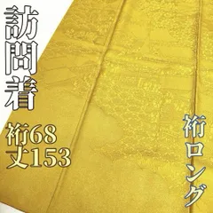 【着物と帯 時流】H24286◇正絹 訪問着◇美品 一つ紋 裄ロング 裄68