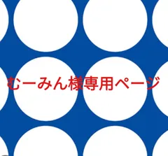 むーみん様専用ページです。