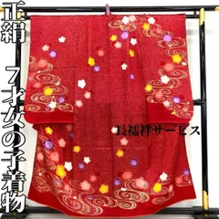 【着物と帯 時流】O24165◇七五三 7才女の子着物・長襦袢セット◇正絹