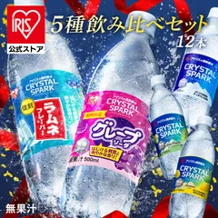 【スペシャルセット】 炭酸水 500ml 12本 強炭酸水 アイリスオーヤマ クリスタルスパーク ラムネ グレープソーダ レモン シャインマスカット フレーバー プレーン 天然水 無糖 カロリーゼロ アイリスフーズ アソート 炭酸飲料