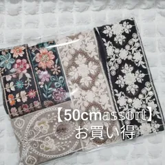 【50cmアソート】インド刺繍リボン お得  ハンドメイド資材