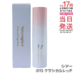 ナチュラグラッセ モイスチャー ルージュ シアー 01S クラシカルレッド 3.5g naturaglace 口紅 リップスティック リップクリーム ルージュのサムネイル