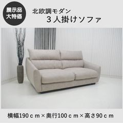 展示品 エスティック ヒルトン 3人掛けソファ トリプルソファ モダン