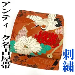 【着物と帯 時流】N24141◆正絹 アンティーク 名古屋帯◆刺繍 鶴 牡丹