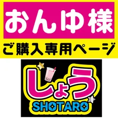【◇おんゆ様専用ページ◇F-riz1Ab】RIIZE-Ab◇ショウタロウSHOTAROライズ◇反射シート うちわ文字 ネームボード