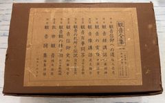 復刻版】 観音全集 全10冊揃 (1976年) 歴史図書社 CK03-16 - Mercari