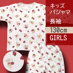 【メーカー直販・新品】130cm 女の子 Eくまチェリー パジャマ 長袖 上下セット イラスト 総柄 かわいい  ベビー キッズ 子供 ルームウェア