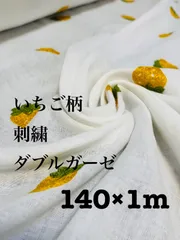 140×1m 日本製　きいろ　いちご柄　刺繍　ダブルガーゼ　生地