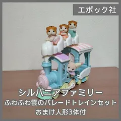 [N-6830] エポック社 シルバニアファミリー ふわふわ雲のパレードトレインセット おまけ人形3体付