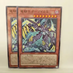 【遊戯王】　竜騎兵ガーゴイルⅡ　N　2枚セット