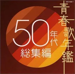 【中古-非常に良い】 青春歌年鑑 50年代総集編