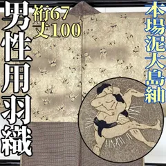 【着物と帯 時流】M59◆正絹 男性用羽織◆本場泥大島紬 丈100 相撲 力士