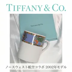 ティファニー ノースウェスト航空 2002年 ノベルティ ワールドマグ 未使用保管品 TIFFANY & Co. NWA 専用箱付属 高さ9cm 口径7.7cm 航空会社コラボ 限定品