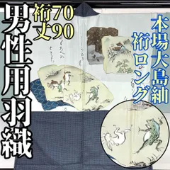 【着物と帯 時流】M56◆正絹 男性用羽織◆本場大島紬 鳥獣戯画 裄ロング美品