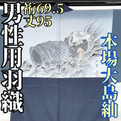 【着物と帯 時流】M51◆正絹 男性用羽織◆本場大島紬 裄69.5丈95